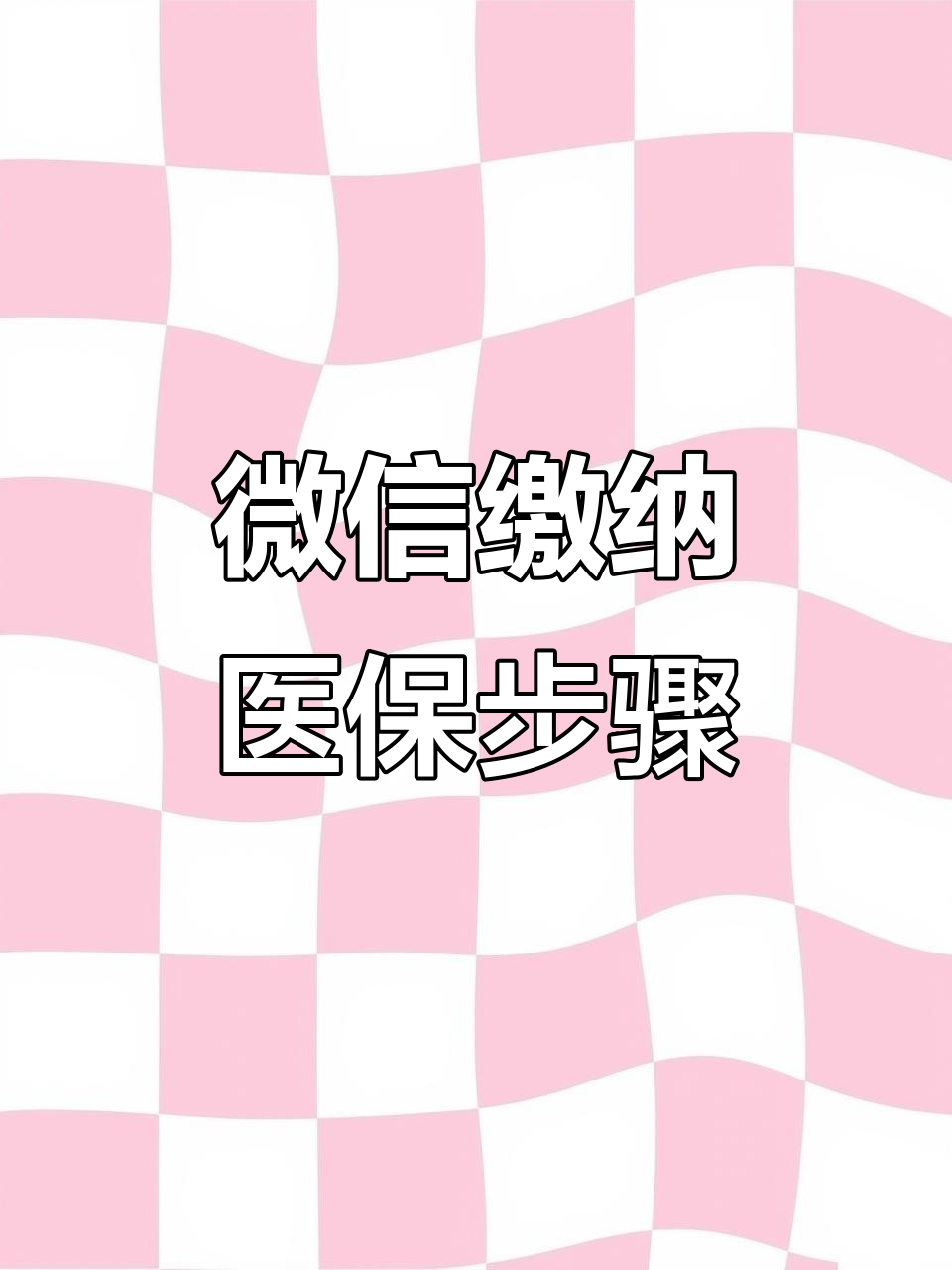 遵义医保取现中介微信(医保提取代办中介)