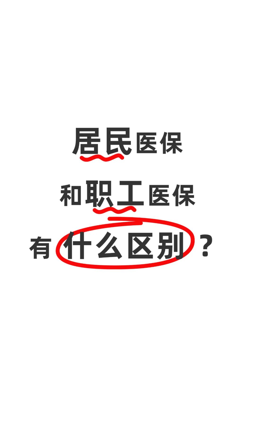 遵义职工医保(职工医保断交后,再续缴费,多久能报销)