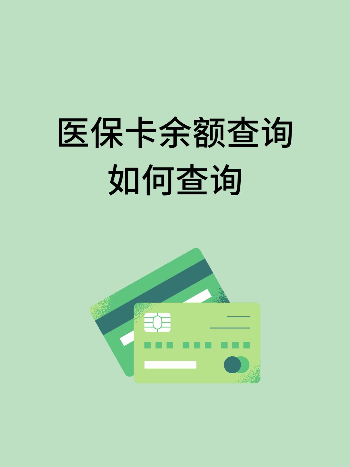 遵义怎么查医保卡余额(支付宝怎么查医保卡余额)