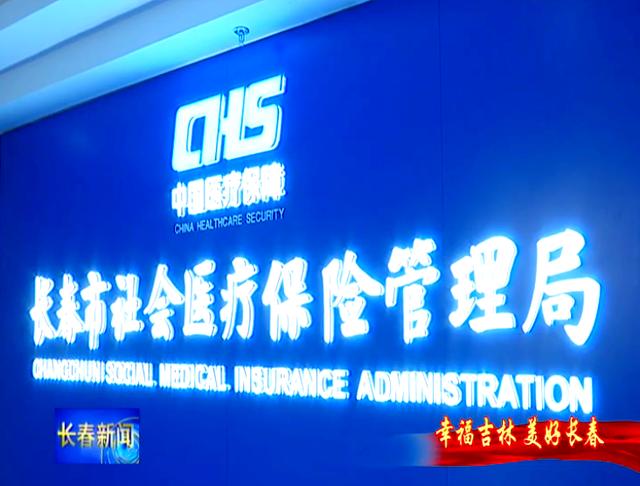 遵义长春市医保局官网(长春市医保局官网下载)