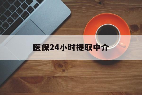 遵义医保24小时提取中介(厦门医保卡提现中介)