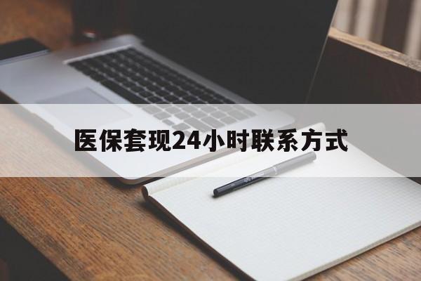 遵义医保套现24小时联系方式(医保套现主要是套什么)