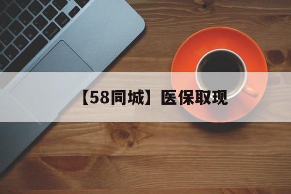 遵义【58同城】医保取现(医保线上取现)