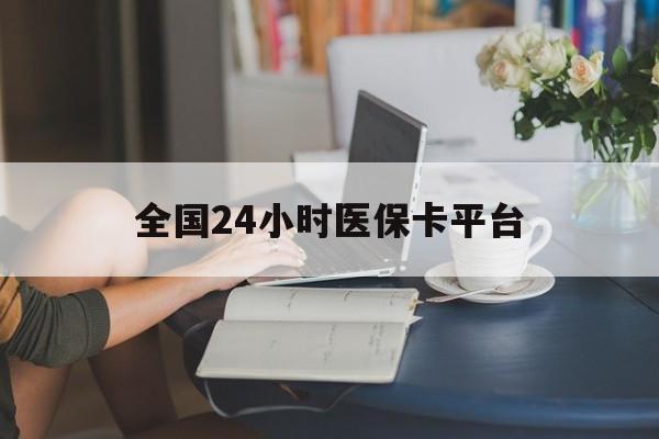 遵义全国24小时医保卡平台(医保24小时服务标志)