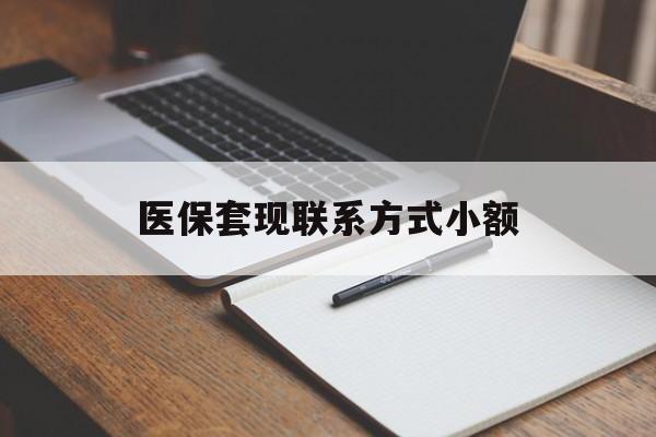 遵义医保套现联系方式小额(24小时在线套医保微信)