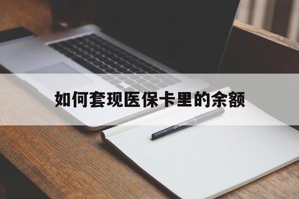 遵义如何套现医保卡里的余额(医保怎么能套现)