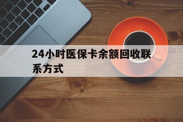 遵义24小时医保卡余额回收联系方式(高价回收医保卡联系方式)