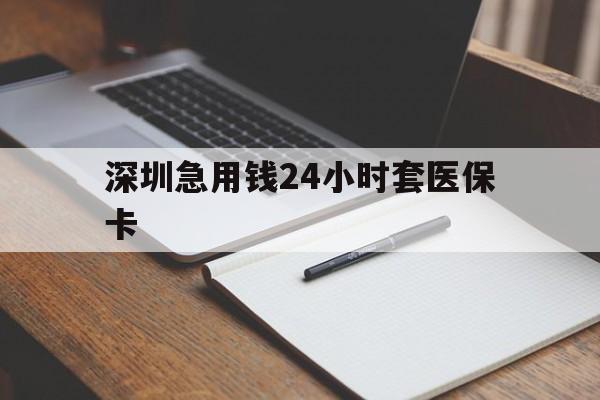 遵义深圳急用钱24小时套医保卡(去药店直接说套医保卡)