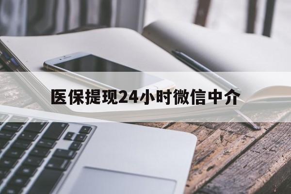 遵义医保提现24小时微信中介(200到500的小额医保提取)