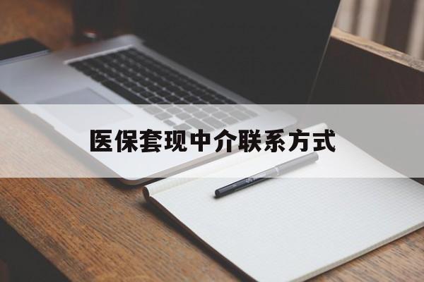 遵义医保套现中介联系方式(医保套现点位)
