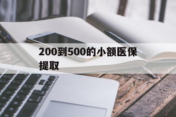 遵义200到500的小额医保提取(200到500的小额医保提取微信)