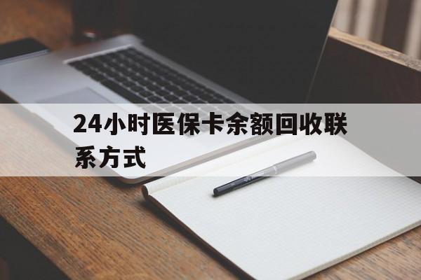 遵义24小时医保卡余额回收联系方式(医保取现回收商家微信)