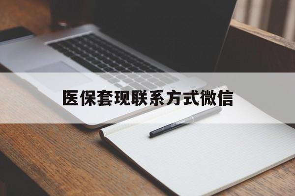 遵义医保套现联系方式微信(医保套现的联系方式)