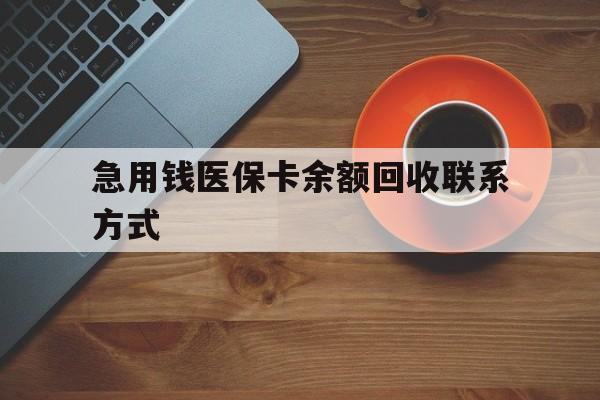 遵义急用钱医保卡余额回收联系方式(上海医保卡黄牛微信)