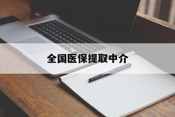 遵义全国医保提取中介(医保提取中介联系方式)