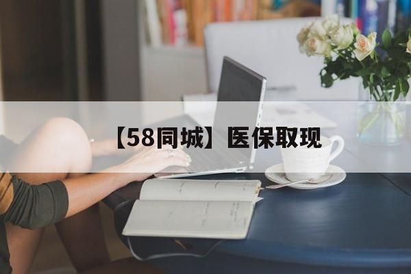 遵义【58同城】医保取现(医保取现中介微信)