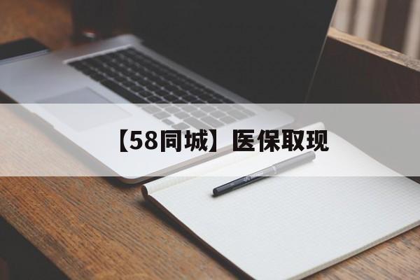遵义【58同城】医保取现(我医保套现了6000元怎么办)