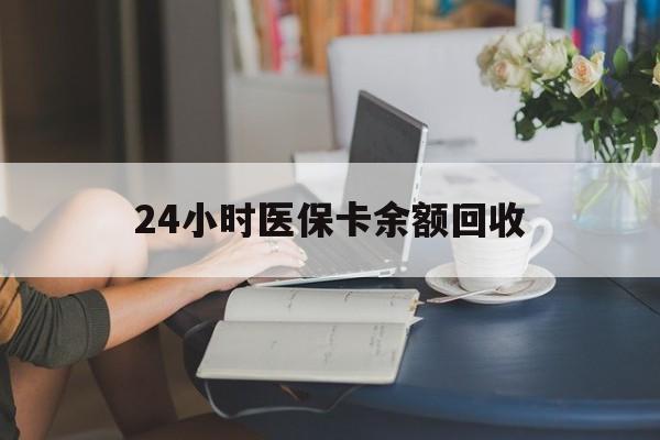 遵义24小时医保卡余额回收(高价回收医保卡联系方式)