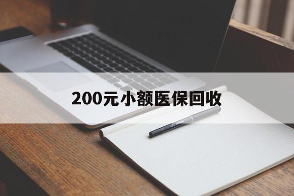 遵义200元小额医保回收(急用钱24小时套医保卡)