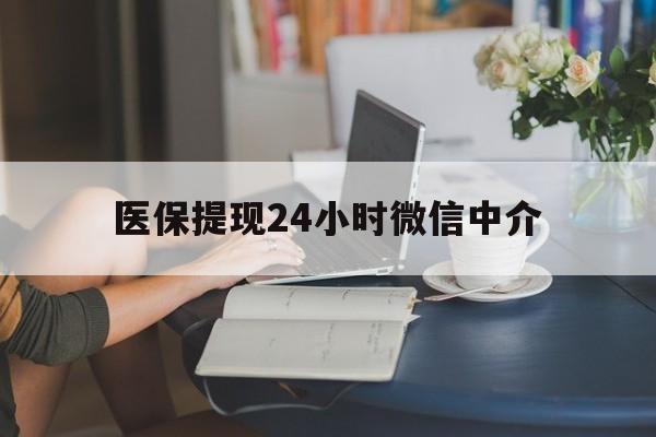 遵义医保提现24小时微信中介(小额医保300以内提取)