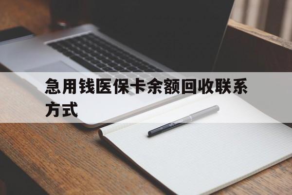 遵义急用钱医保卡余额回收联系方式(24小时医保取现联系方式)
