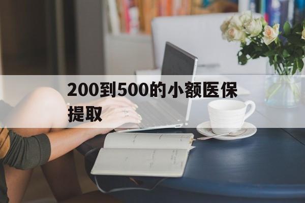 遵义200到500的小额医保提取(医保小额取现)