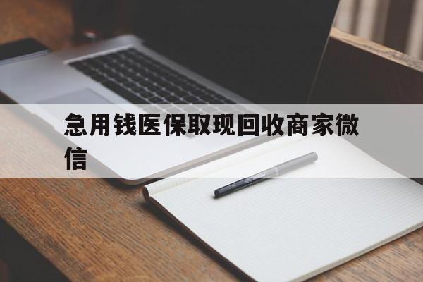 遵义急用钱医保取现回收商家微信(医保取现被人骗了不给钱)