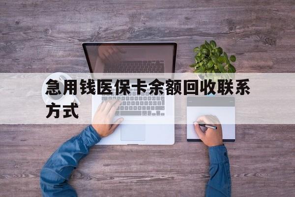 遵义急用钱医保卡余额回收联系方式(急用钱联系我)