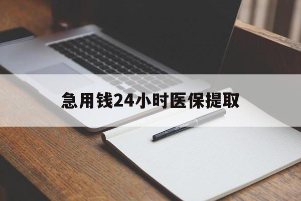 遵义急用钱24小时医保提取(24小时在线套医保微信)