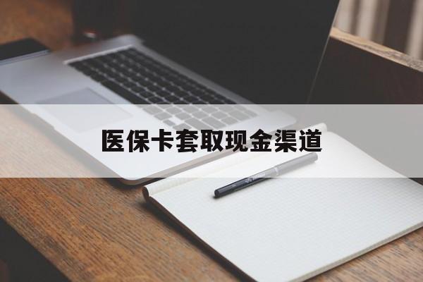 遵义医保卡套取现金渠道(小额医保300以内提取)