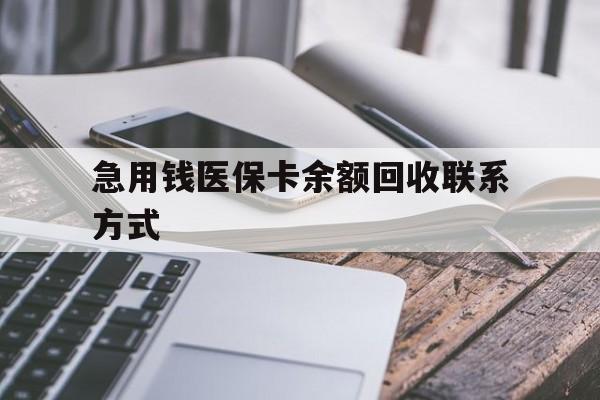 遵义急用钱医保卡余额回收联系方式(怎么查询自己医保卡余额)