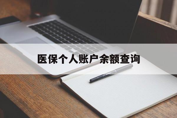 遵义医保个人账户余额查询(医保个人账户余额查询方法)