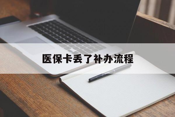 遵义医保卡丢了补办流程(医保卡丢失的补办流程)