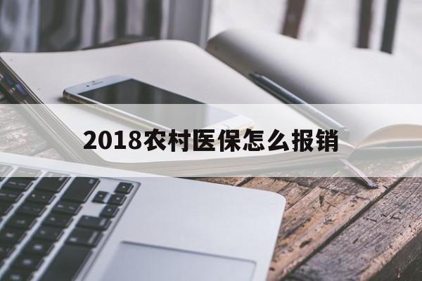 遵义2018农村医保怎么报销(2018年农村医疗政策流程)
