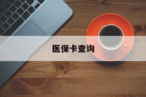 遵义医保卡查询(医保卡查询怎么查的)